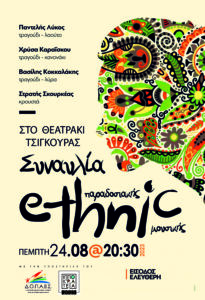 ΚΟΚΚΑΛΑΚΗΣ ETHNIC ΣΥΝΑΥΛΙΑ scaled