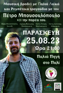 ΜΠΟΥΣΟΥΛΟΠΟΥΛΟΣ scaled