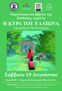 ΠΑΡΟΥΣΙΑΣΗ Η ΚΥΡΑ ΤΟΥ ΕΛΑΙΩΝΑ scaled