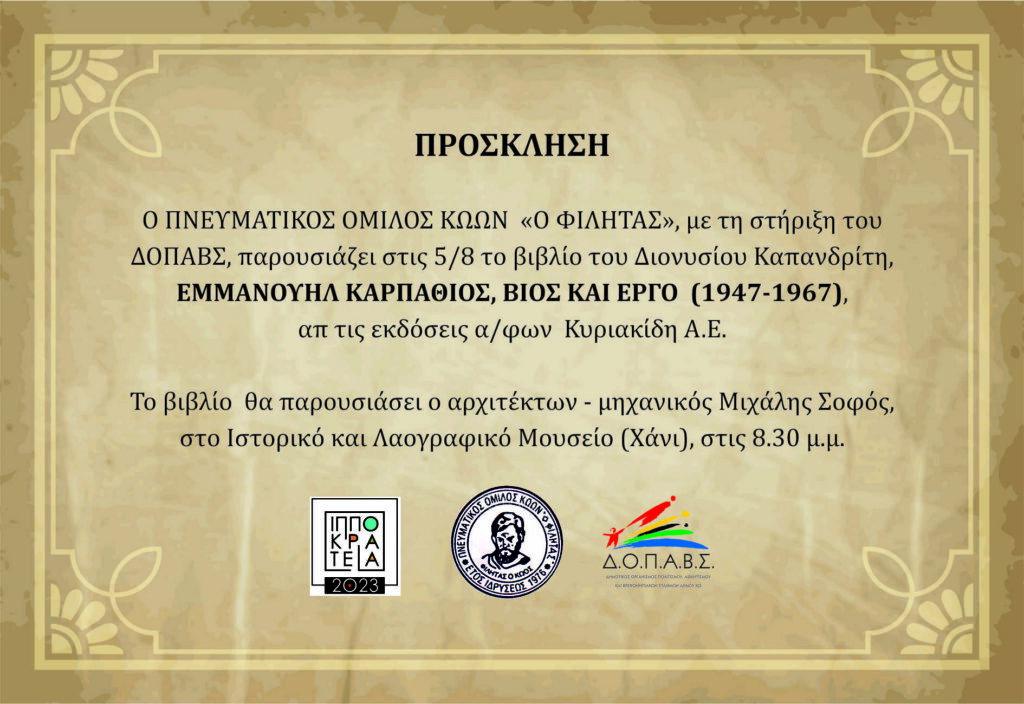 ΦΙΛΗΤΑΣ ΠΡΟΣΚΛΗΣΗ ΚΑΠΑΝΔΡΙΤΗ 2