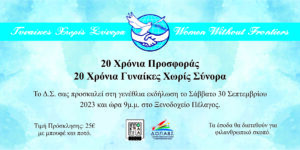 20 χρονια ΠΡΟΣΚΛΗΣΗ