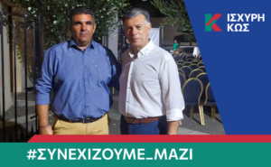 2023 9 10 ΙΣΧΥΡΗ ΚΩΣ ΚΑΜΑΤΕΡΟΣ ΣΤΕΦΑΝΟΣ