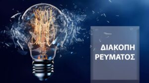 diakopi revmatos 1