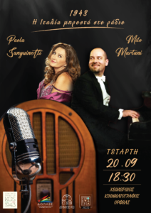 ΑΦΙΣΑ ΣΥΝΔΕΣΜΟΣ ΙΤΑΛΩΝ 01