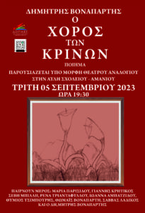 ΒΟΝΑΠΑΡΤΗΣ ΑΦΙΣΑ scaled