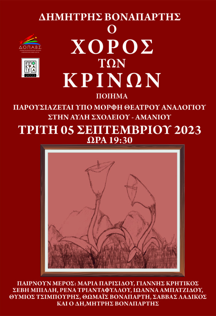 ΒΟΝΑΠΑΡΤΗΣ ΑΦΙΣΑ scaled