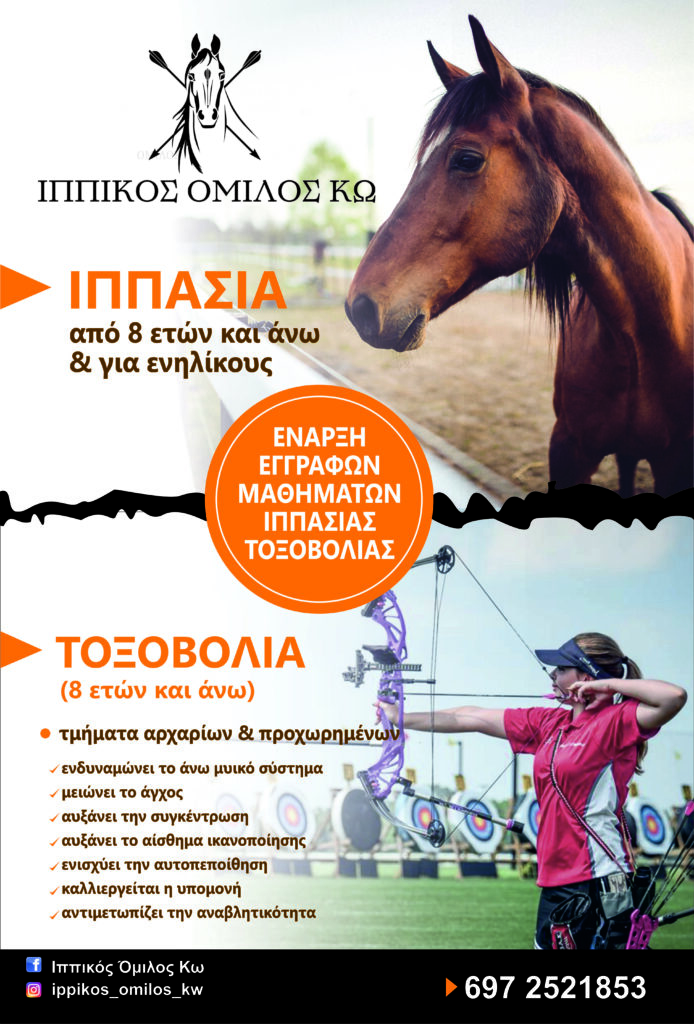 ΙΠΠΙΚΟΣ ΟΜΙΛΟΣ ΑΦΙΣΑ scaled