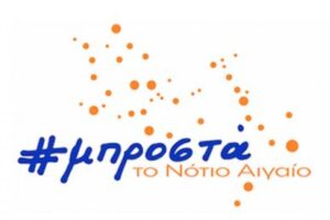 ΜΠΡΟΣΤΑ ΤΟ ΝΟΤΙΟ ΑΙΓΑΙΟ΄