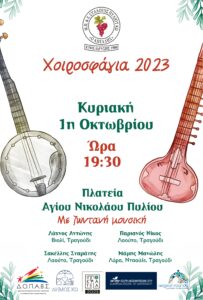 χοιροσφάγια 2023 scaled