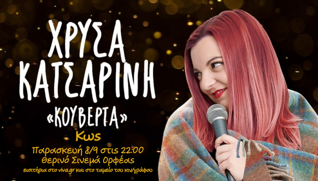 χρυσα οριζοντιο κως
