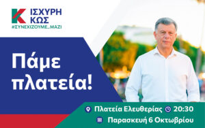 2023 10 06 ΙΣΧΥΡΗ ΚΩΣ ΠΑΜΕ ΠΛΑΤΕΙΑ ΠΡΟΣΚΛΗΣΗ