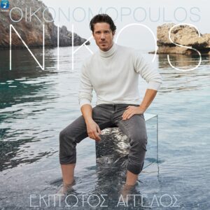 Nikos Oikonomopoulos Ekptotos Aggelos Cover