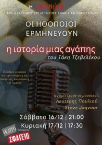Η ΗΘΟΠΟΙΟΙ ΕΡΜΗΝΕΥΟΥΝ ΑΦΙΣΑ