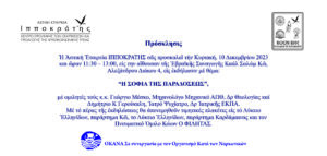 ΠΡΟΣΚΛΗΣΗ Η ΣΟΦΙΑ ΤΗΣ ΠΑΡΑΔΟΣΕΩΣ scaled