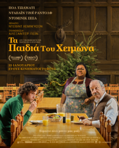 ΤΑ ΠΑΙΔΙΑ ΤΟΥ ΧΕΙΜΩΝΑ