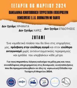 thumbnail ΠΑΝΕΛΛΗΝΙΑ ΚΙΝΗΤΟΠΟΙΗΣΗ ΤΟΥΡΙΣΤΙΚΩΝ ΕΠΙΧΕΙΡΗΣΕΩΝ ΕΚΜΙΣΘΩΣΗΣ Ε.Ι.Χ. ΟΧΗΜΑΤΩΝ ΜΕ ΟΔΗΓΟ