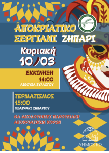 ΑΠΟΚΡΙΑΤΙΚΗ ΑΦΙΣΑ ΖΗΠΑΡΙ
