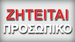 ΖΗΤΕΙΤΑΙ ΠΡΟΣΩΠΙΚΟ
