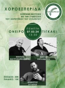 Χοροεσπερίδα Θεόκριτος