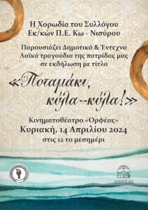 2024 4 09 Μουσική εκδήλωση με Δημοτικά και Έντεχνα Λαϊκά scaled
