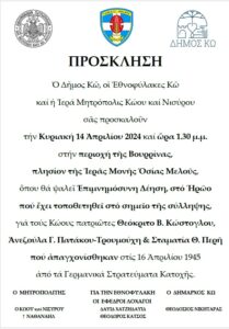 mnimosino apagxonisthenton 2024