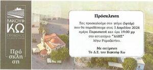 ΠΡΟΣΚΛΗΣΗ ΒΑΚΟΥΦ ΚΩ