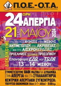 2024 5 21 ΠΟΕ ΟΤΑ απεργία