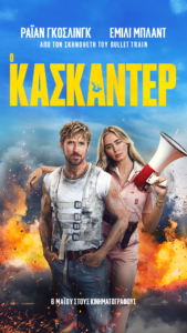 Ο ΚΑΣΚΑΝΤΕΡ ΑΦΙΣΑ 1