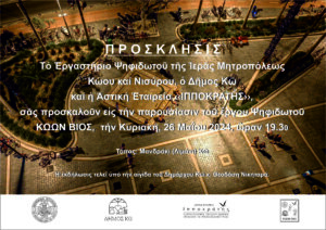πρόσκληση ψηφιδωτού 26 05 2024
