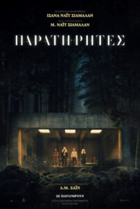 thumbnail ΠΑΡΑΤΗΡΗΤΕΣ ΑΦΙΣΑ scaled