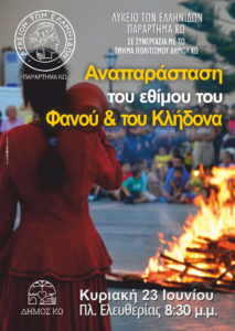 ΛΥΚΕΙΟ ΕΛΛΗΝΙΔΩΝ ΦΑΝΟΣ 2024 αφίσα