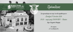 ΠΡΟΣΚΛΗΣΗ ΒΑΚΟΥΦ ΚΩ