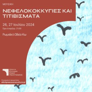 NEFELO TITIVISMATA αφίσα2