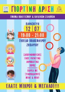 ΑΦΙΣΑ ΠΑΙΔΙΚΑ ΔΡΩΜΕΝΑ 002