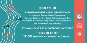 ΠΡΟΣΚΛΗΣΗ ΟΡΦΑΝΟΥΔΑΚΗ