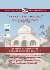 ΥΜΝΟΙ ΓΥΝΑΙΚΕΣ ΧΩΡΙΣ ΣΥΝΟΡΑ 002 scaled