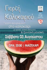 ΑΦΙΣΑ ΓΙΟΡΤΗ ΚΑΛΟΚΑΙΡΙΟΥ ΕΛ scaled