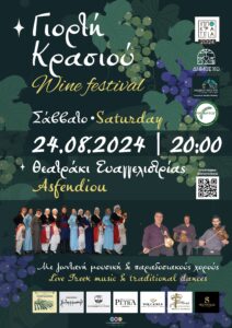 ΑΦΙΣΑ ΓΙΟΡΤΗ ΚΡΑΣΙΟΥ  scaled
