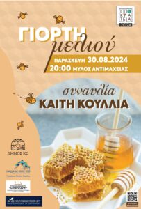 ΑΦΙΣΑ ΓΙΟΡΤΗ ΜΕΛΙΟΥ ΚΟΥΛΛΙΑ scaled
