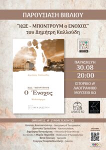 ΑΦΙΣΑ ΚΑΛΛΟΥΔΗΣ ΒΙΒΛΙΟ Ο ΕΝΟΧΟΣ