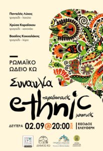 ΑΦΙΣΑ ΚΟΚΚΑΛΑΚΗΣ ETHNIC ΣΥΝΑΥΛΙΑ scaled