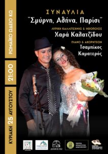 ΑΦΙΣΑ ΣΜΥΡΝΗ ΑΘΗΝΑ ΠΑΡΙΣΙ