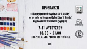 ΕΚΘΕΣΗ ΚΩΩΝ ΖΩΓΡΑΦΩΝ πρόσκληση