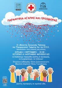ΕΛΛ. ΕΡΥΘΡΟΣ ΣΤΑΥΡΟΣ ΑΦΙΣΑ