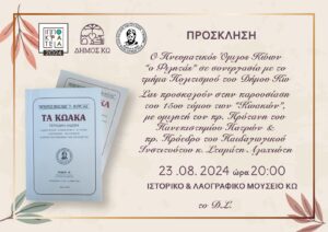 ΠΡΟΣΚΛΗΣΗ ΒΙΒΛΙΟ ΚΩΑΚΩΝ