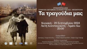 2024 9 24 ΚΩΣ Συναυλία Αδερφικής Αλληλεγγύης Κω Μπόντρουμ