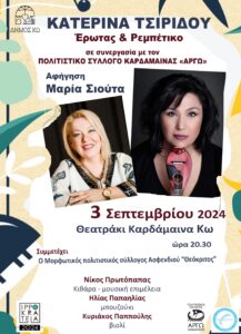 ΑΦΙΣΑ ΕΡΩΤΑΣ ΚΑΙ ΡΕΜΠΕΤΙΚΟ scaled
