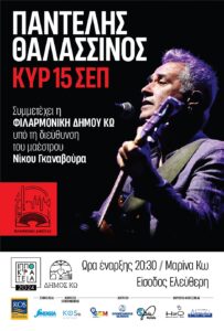ΣΥΝΑΥΛΙΑ ΘΑΛΑΣΣΙΝΟΥ ΜΕ ΦΙΛΑΡΜΟΝΙΚΗ