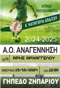 ΑΟ ΑΝΑΓΕΝΝΗΣΗ ΑΣΦΕΝΔΙΟΥ