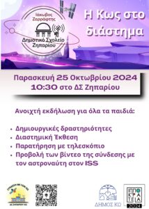 Αφίσα ΚΩΣ ΔΙΑΣΤΗΜΑ